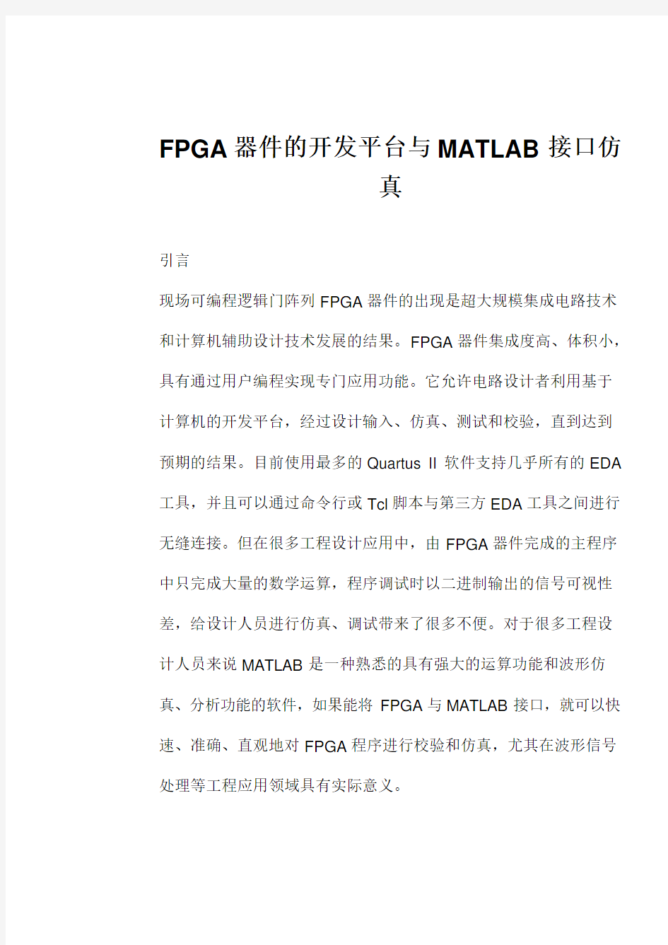 FPGA器件与MATLAB接口仿真过