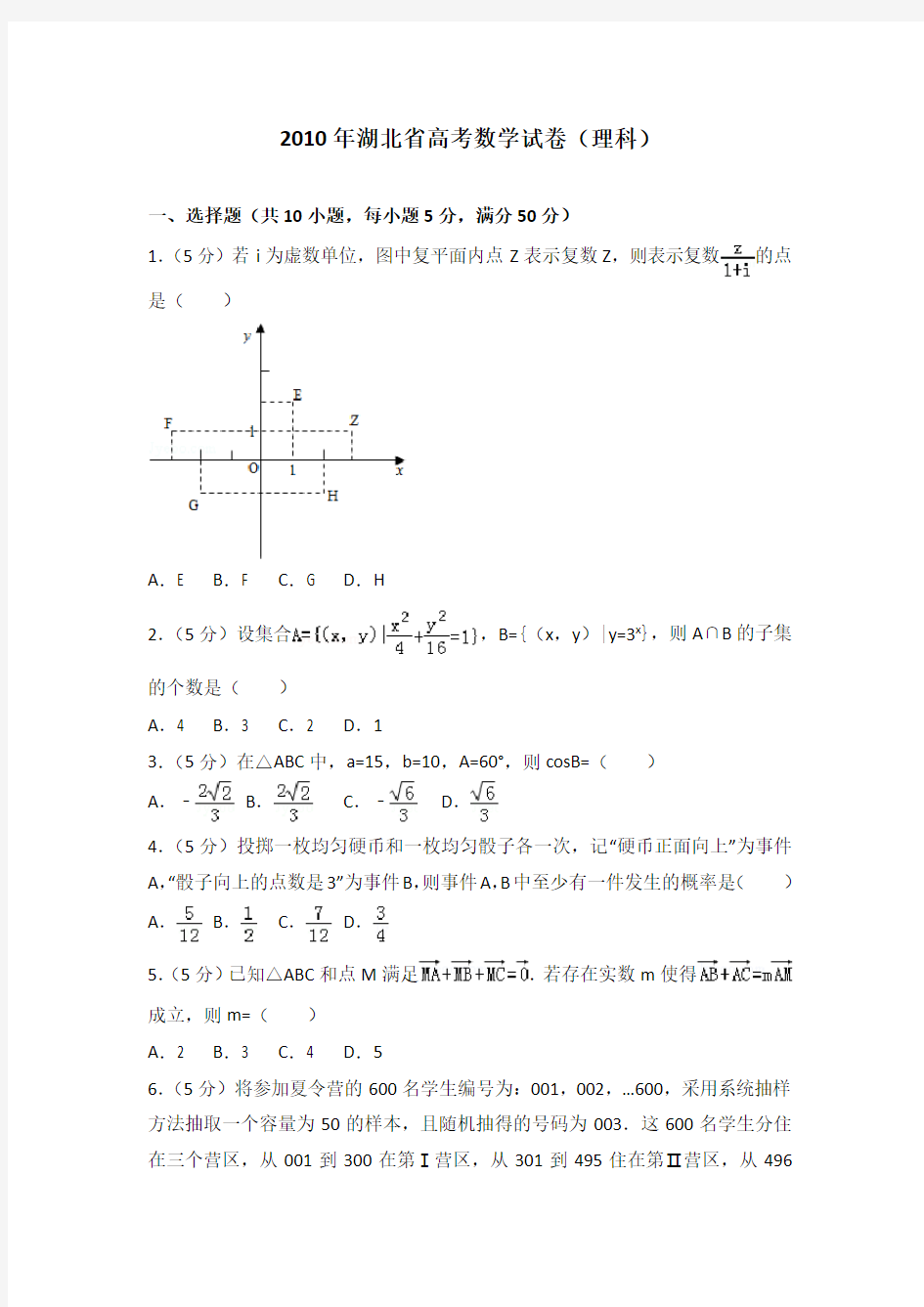 2010年湖北省高考数学试卷(理科)及答案