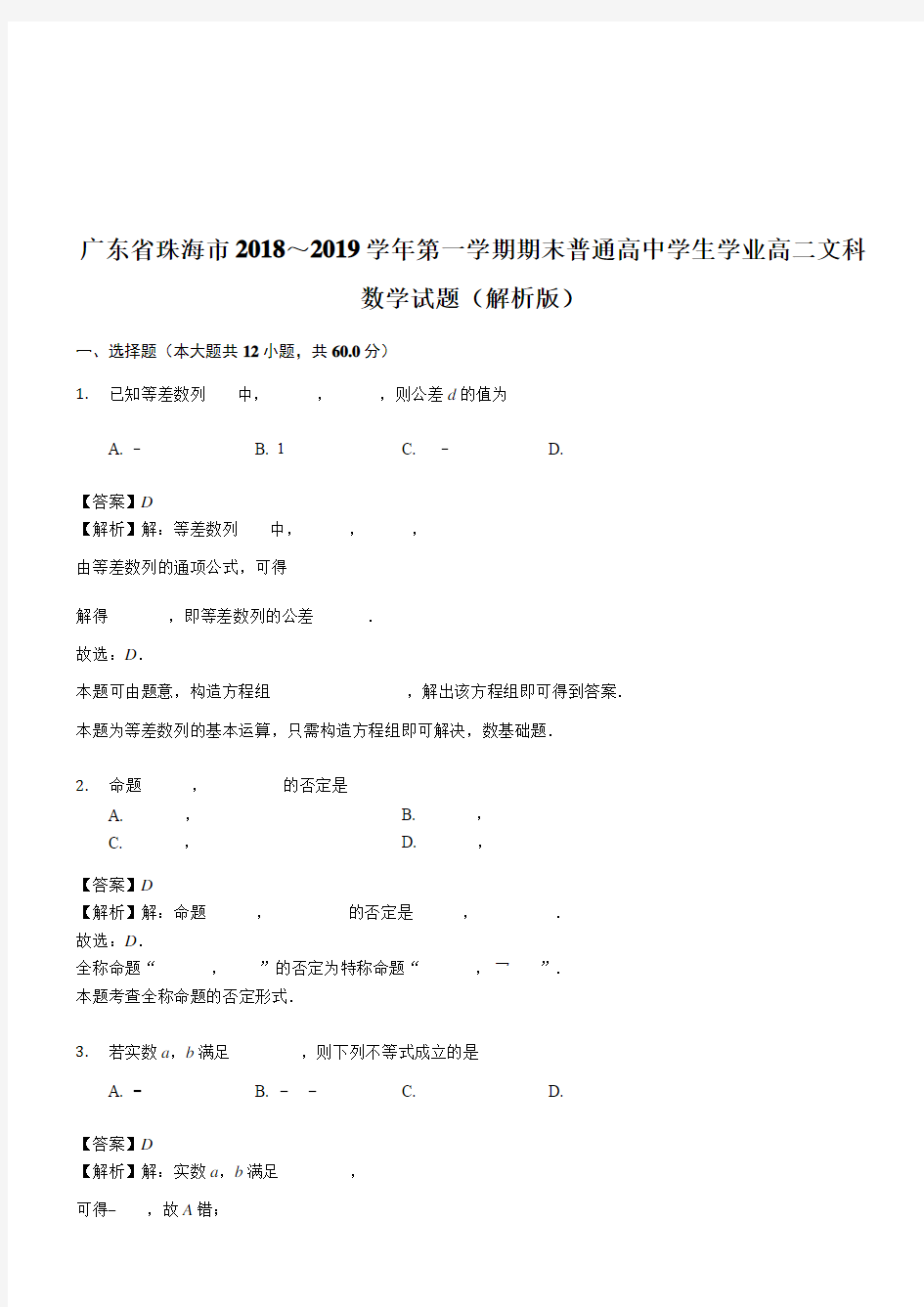 广东省珠海市2018～2019学年第一学期期末普通高中学生学业高二文科数学试题(精品解析)