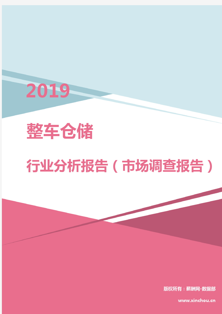 2019年整车仓储行业分析报告(市场调查报告)