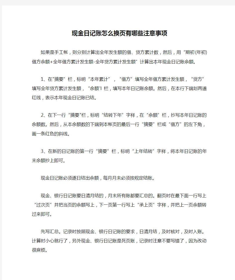 现金日记账怎么换页有哪些注意事项