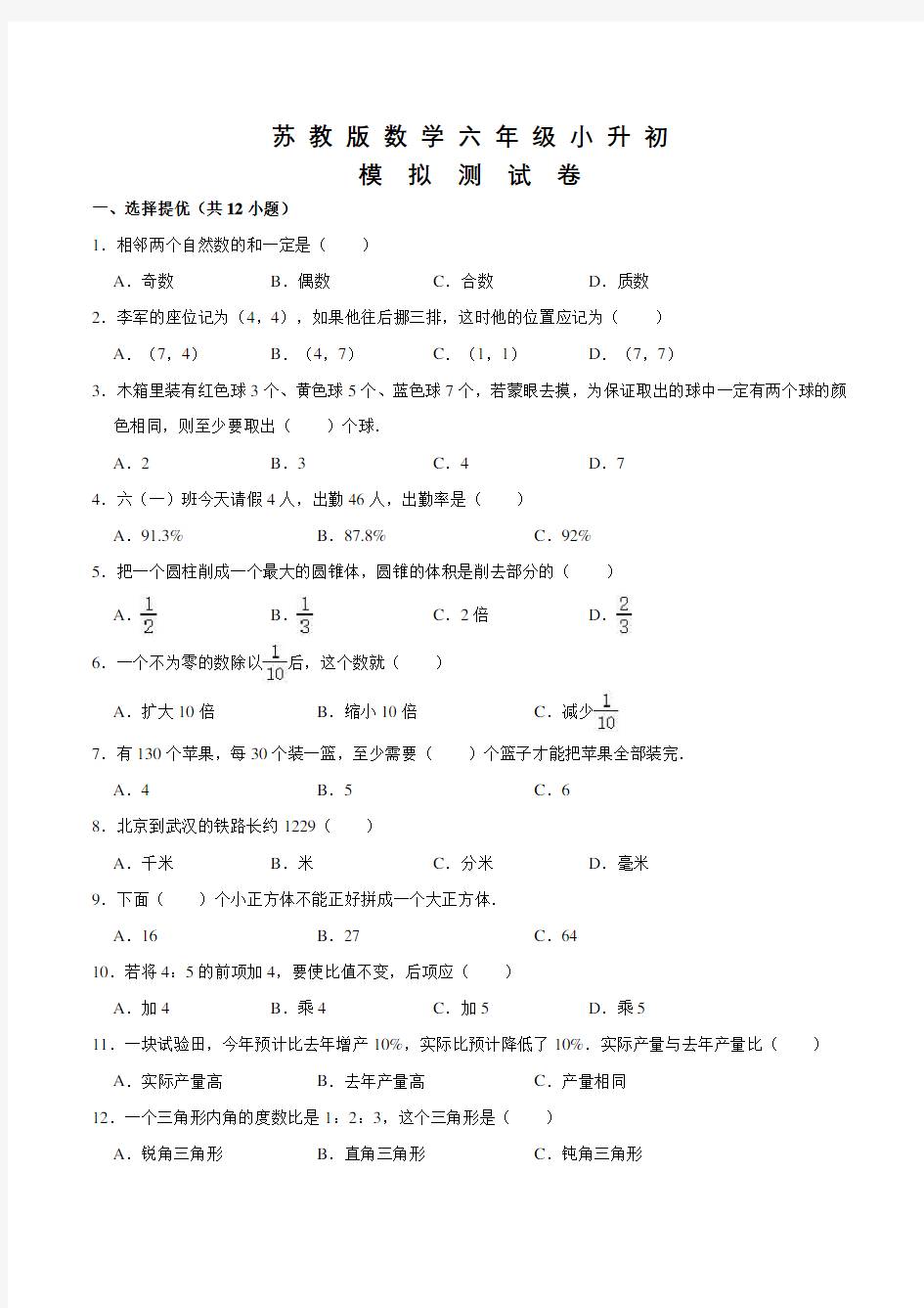 苏教版六年级数学小升初考试试题及答案