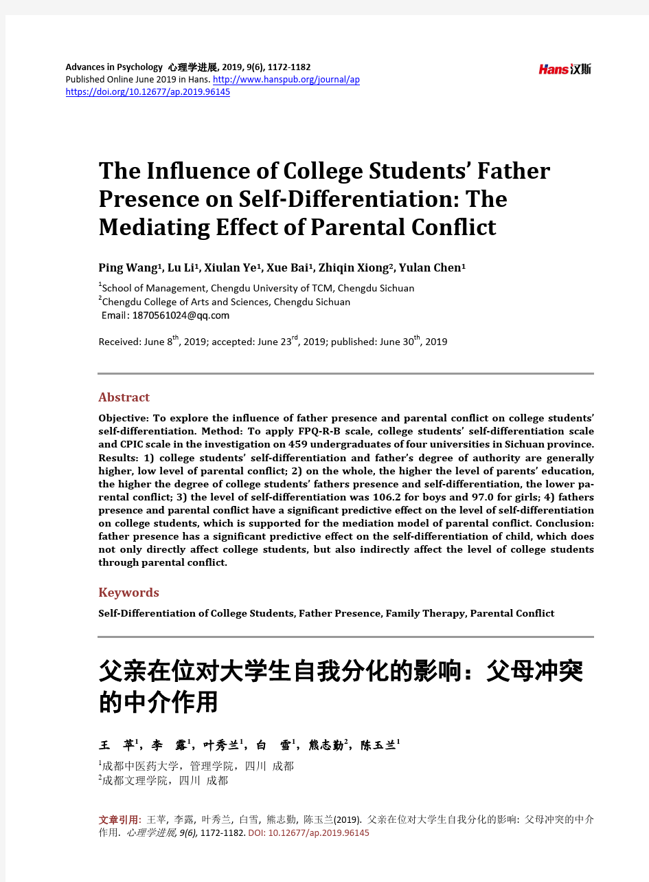 父亲在位对大学生自我分化的影响：父母冲突 的中介作用