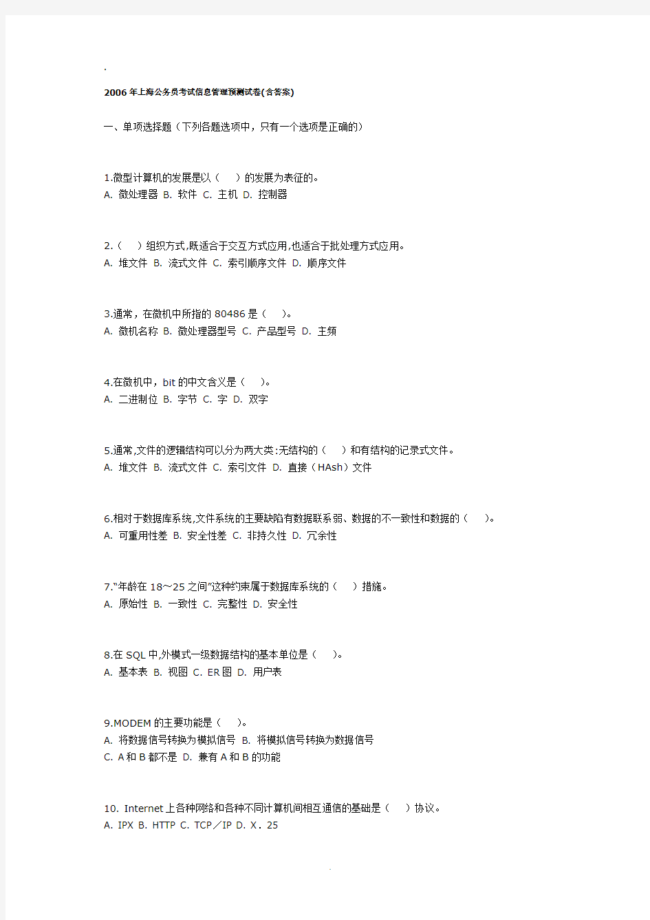 2019年整理上海公务员考试 信息管理类专业真题.doc