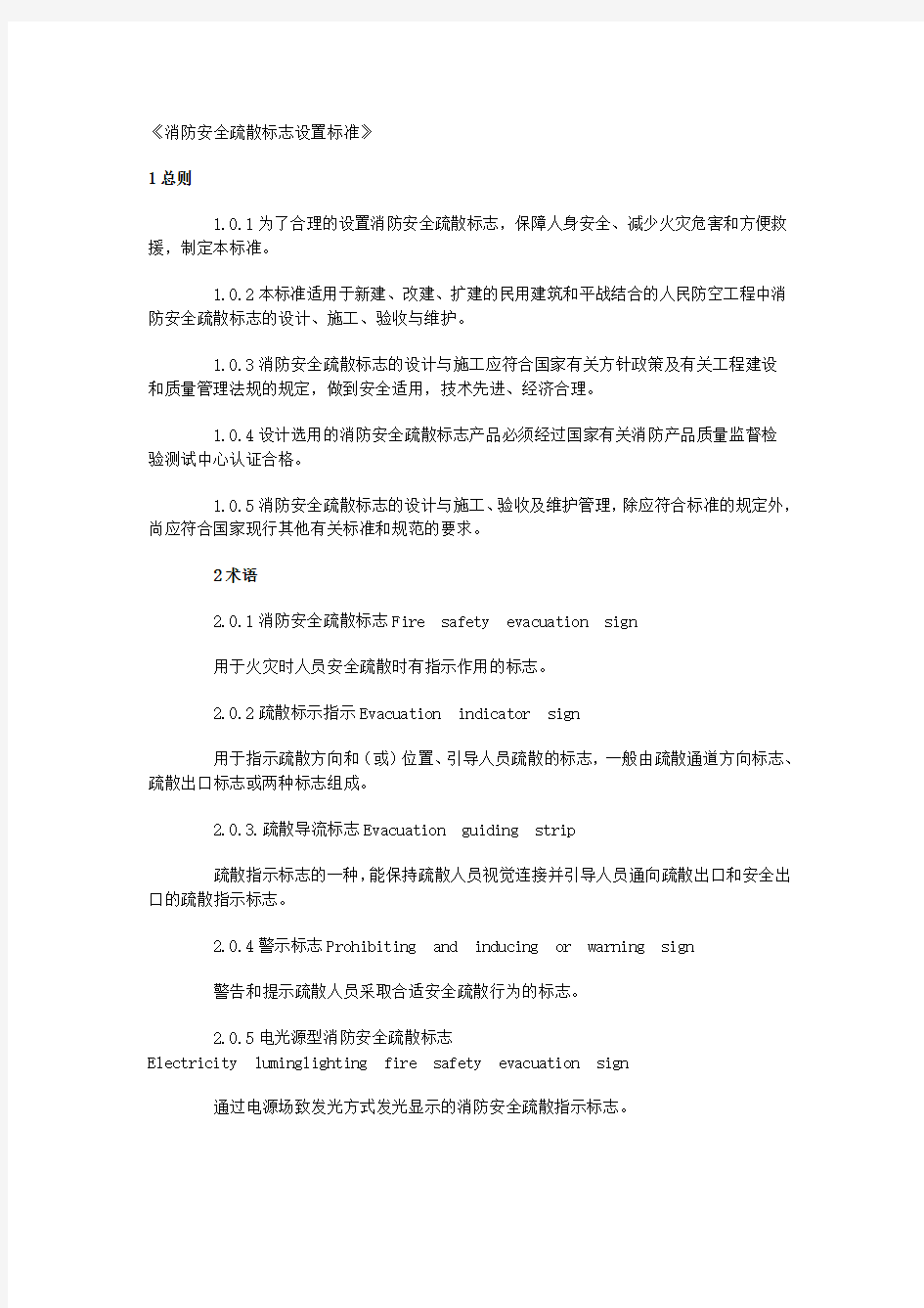 消防安全疏散标志设置标准