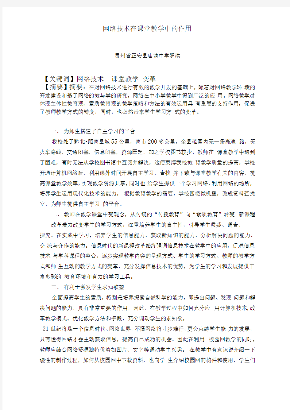 网络技术在课堂教学中的作用