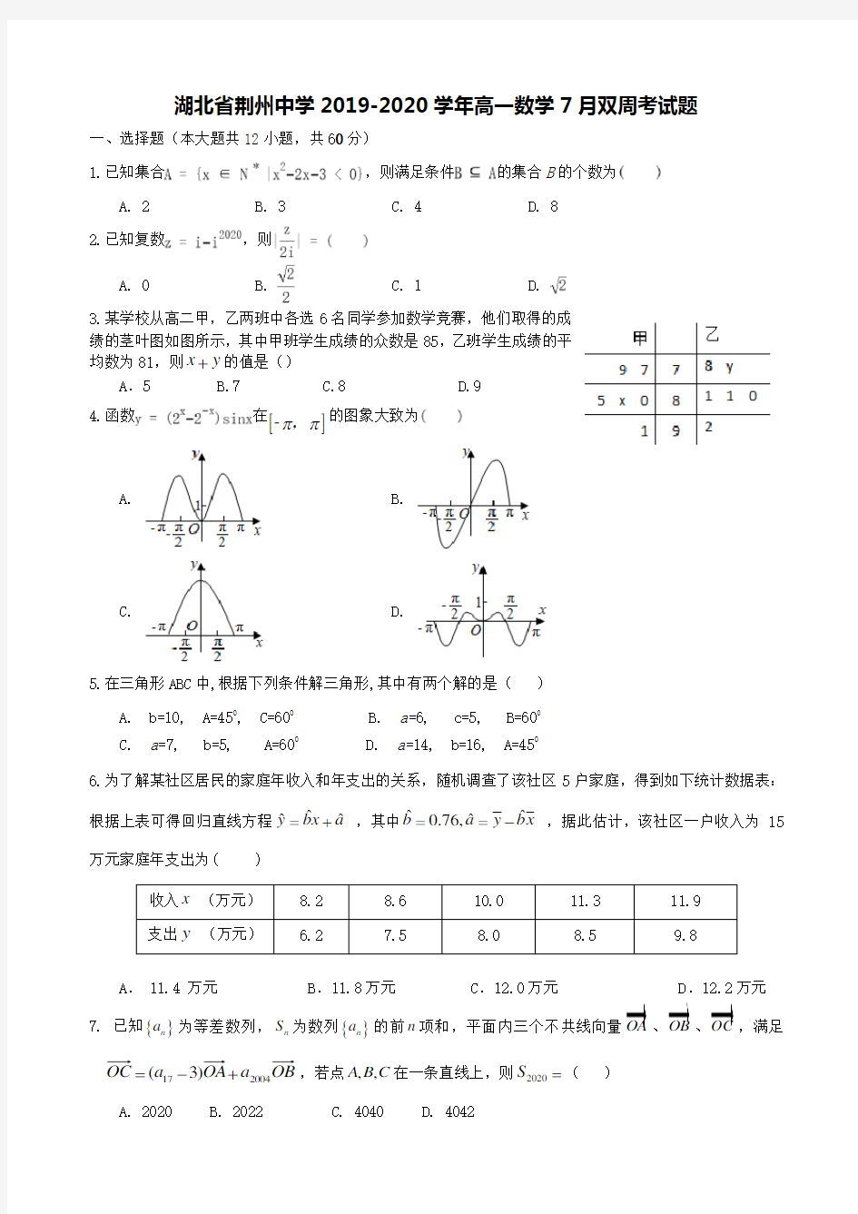 湖北省荆州中学2019-2020学年高一数学7月双周考试题【含答案】