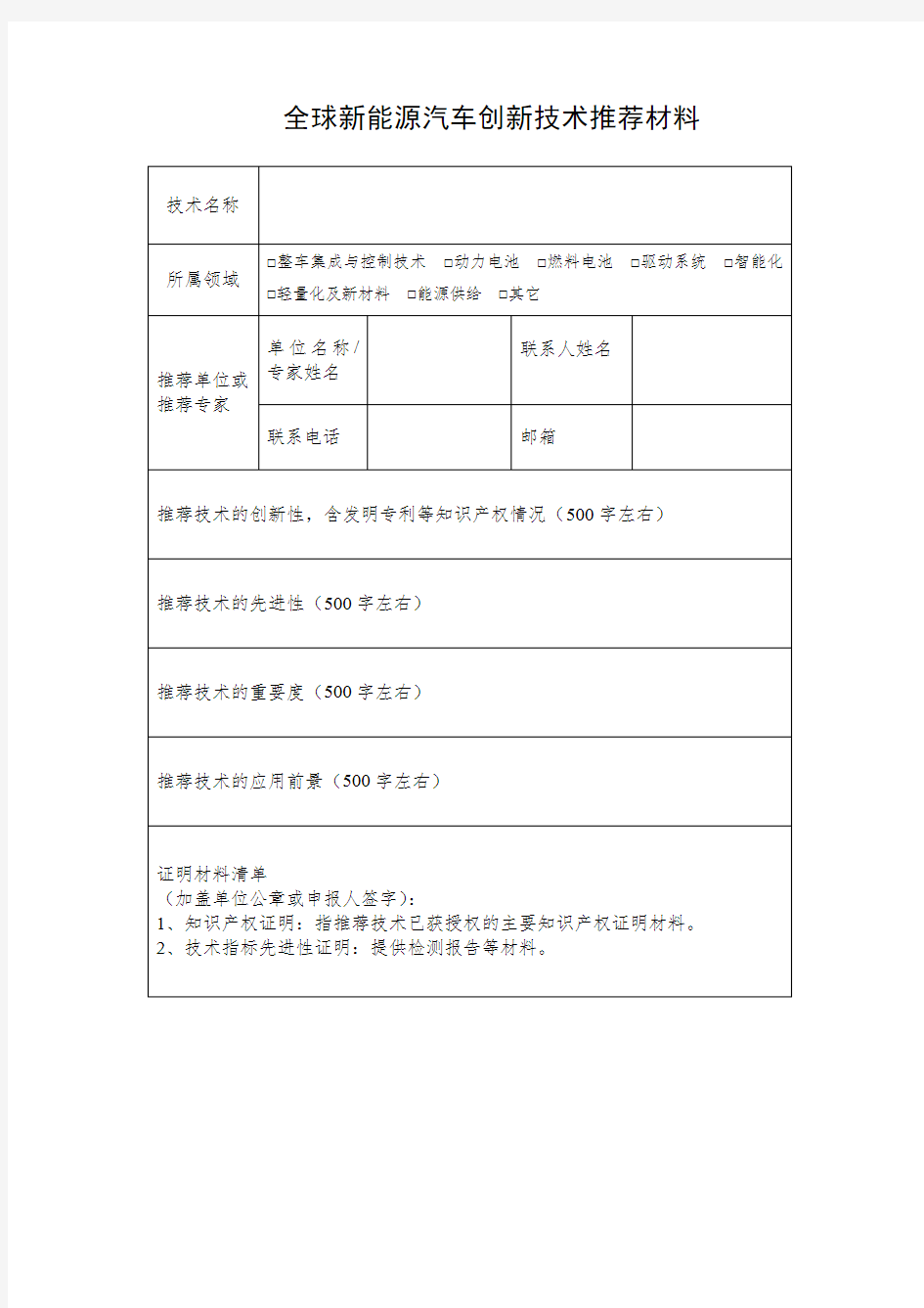 全球新能源汽车创新技术推荐材料