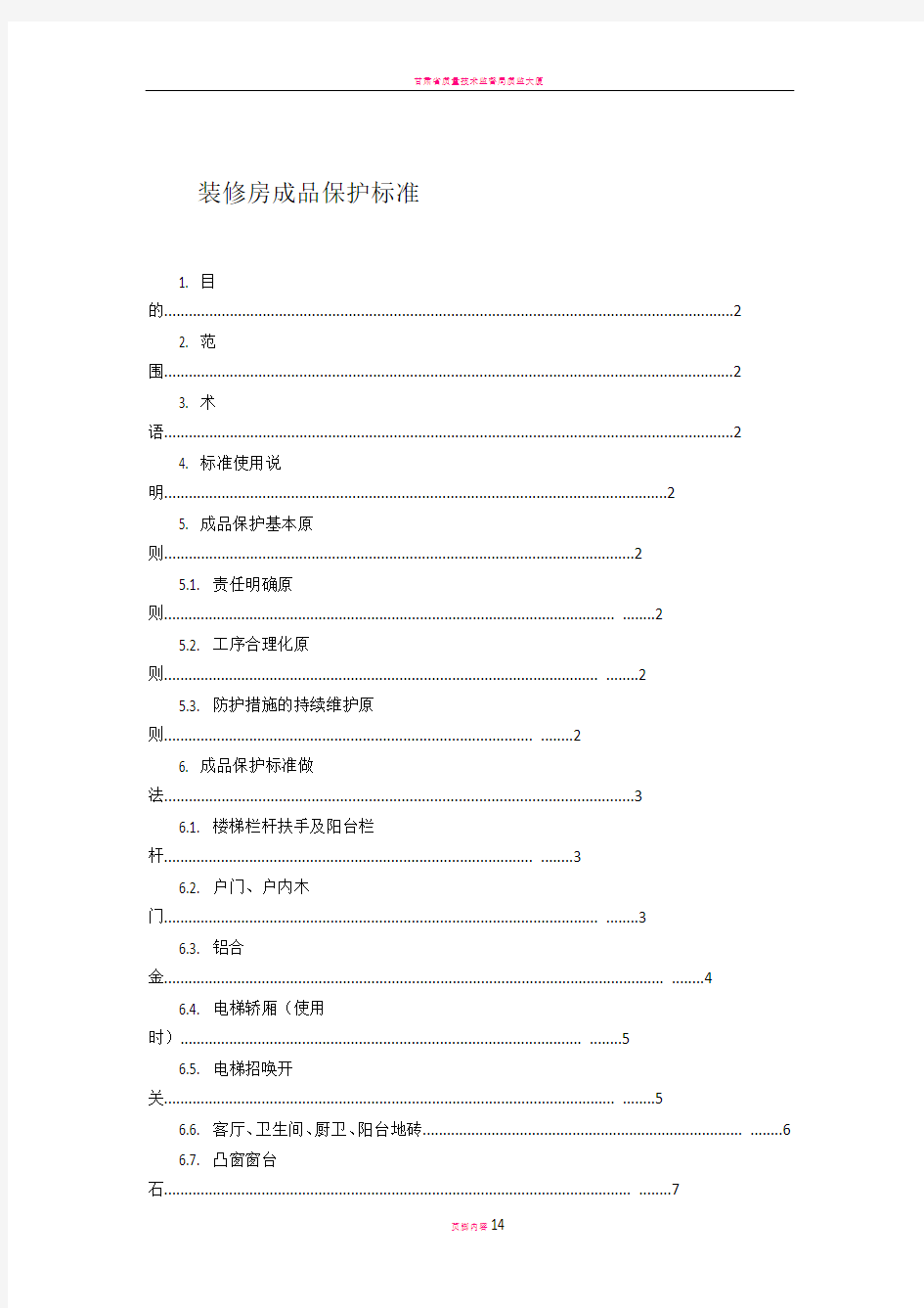 装饰装修工程最新成品保护方案