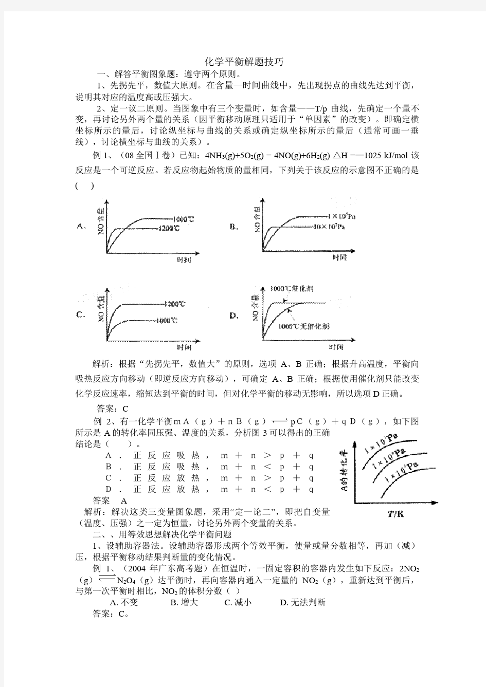 化学平衡解题技巧