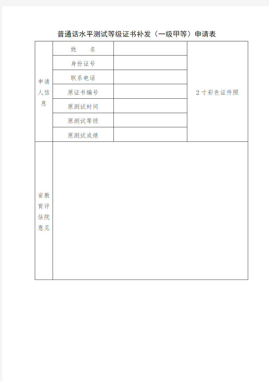 浙江省普通话水平测试等级证书(一级甲等)补发申请表