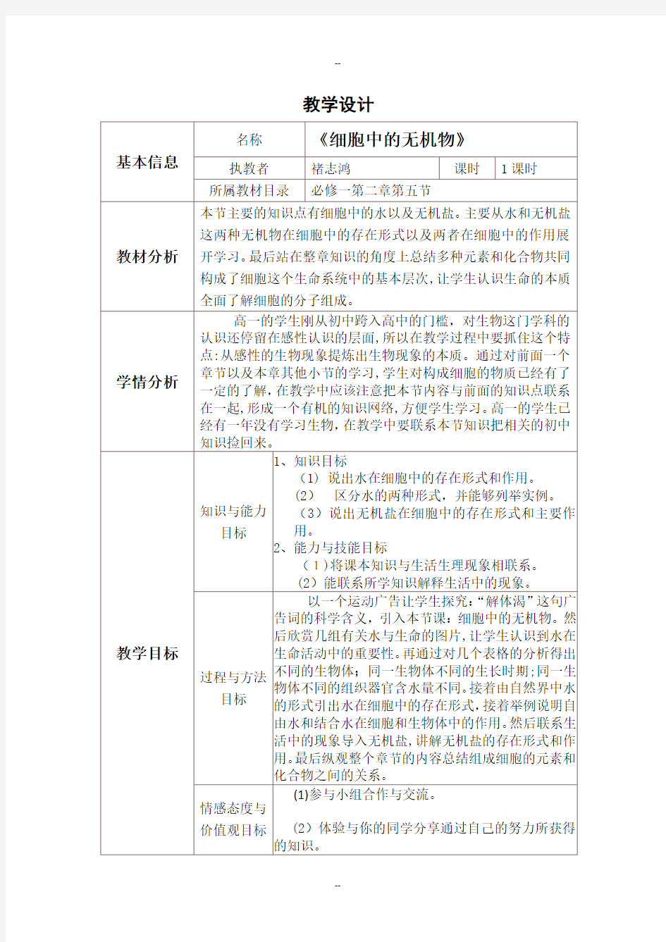 《细胞中的无机物》教学设计