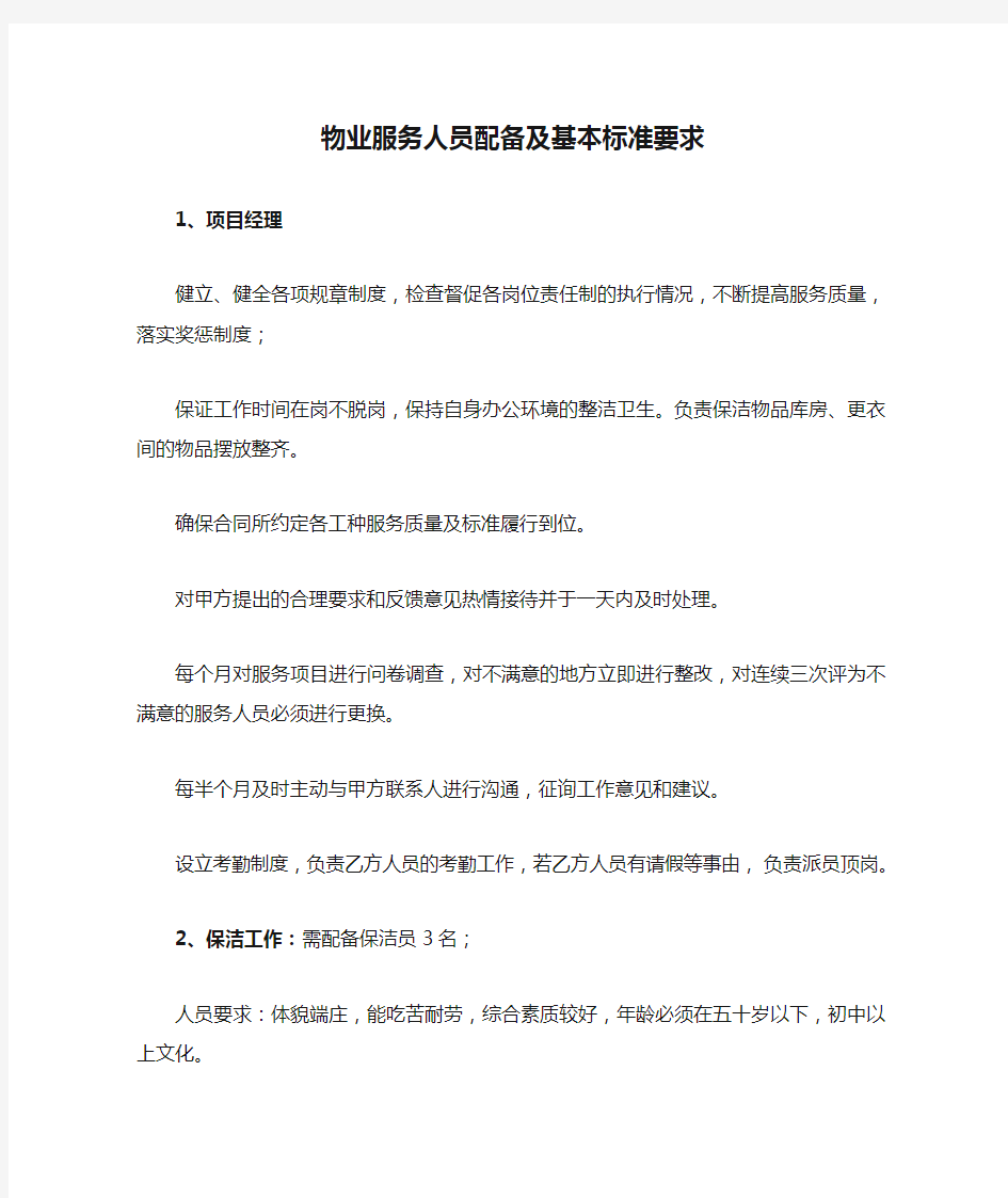 物业服务人员配备及基本标准要求