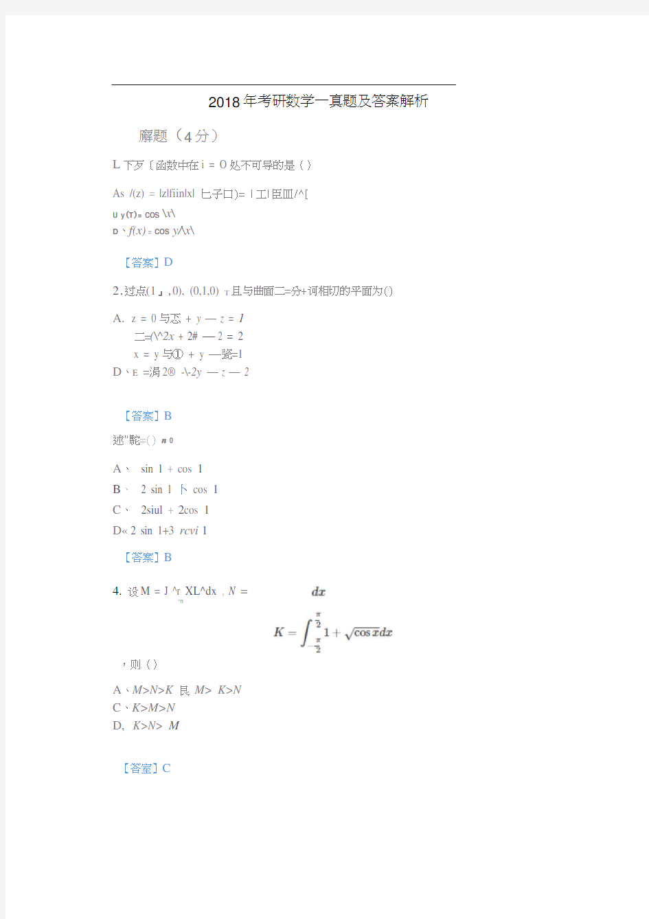 2018年考研数学一真题及答案解析