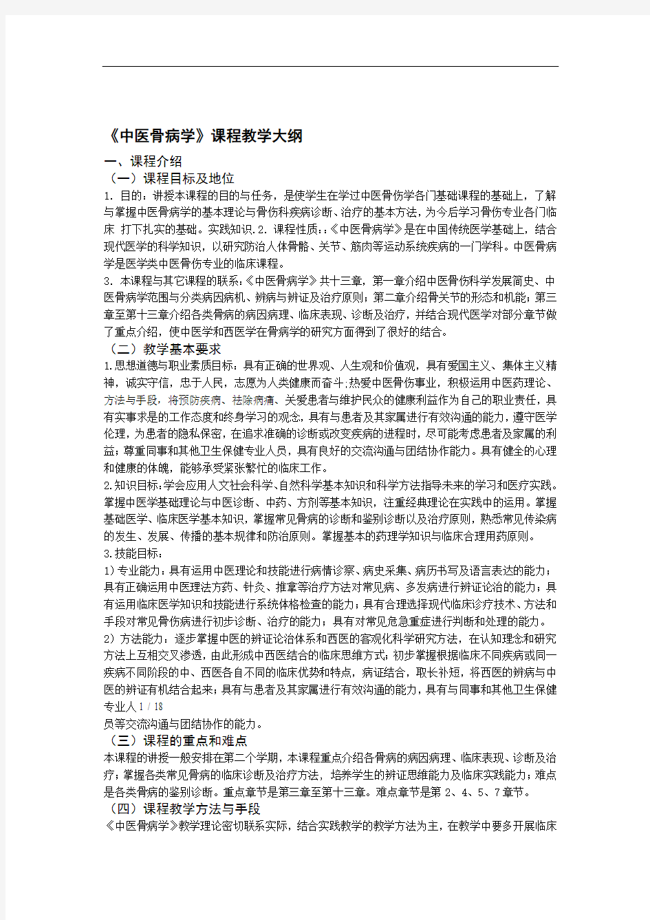 中医骨病学教学大纲