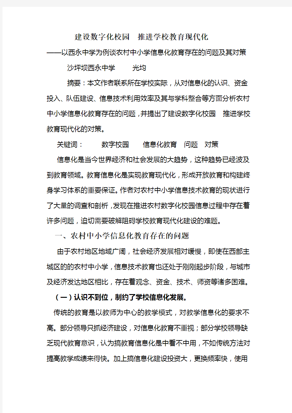 建设数字化校园  推进学校教育现代化 李光均