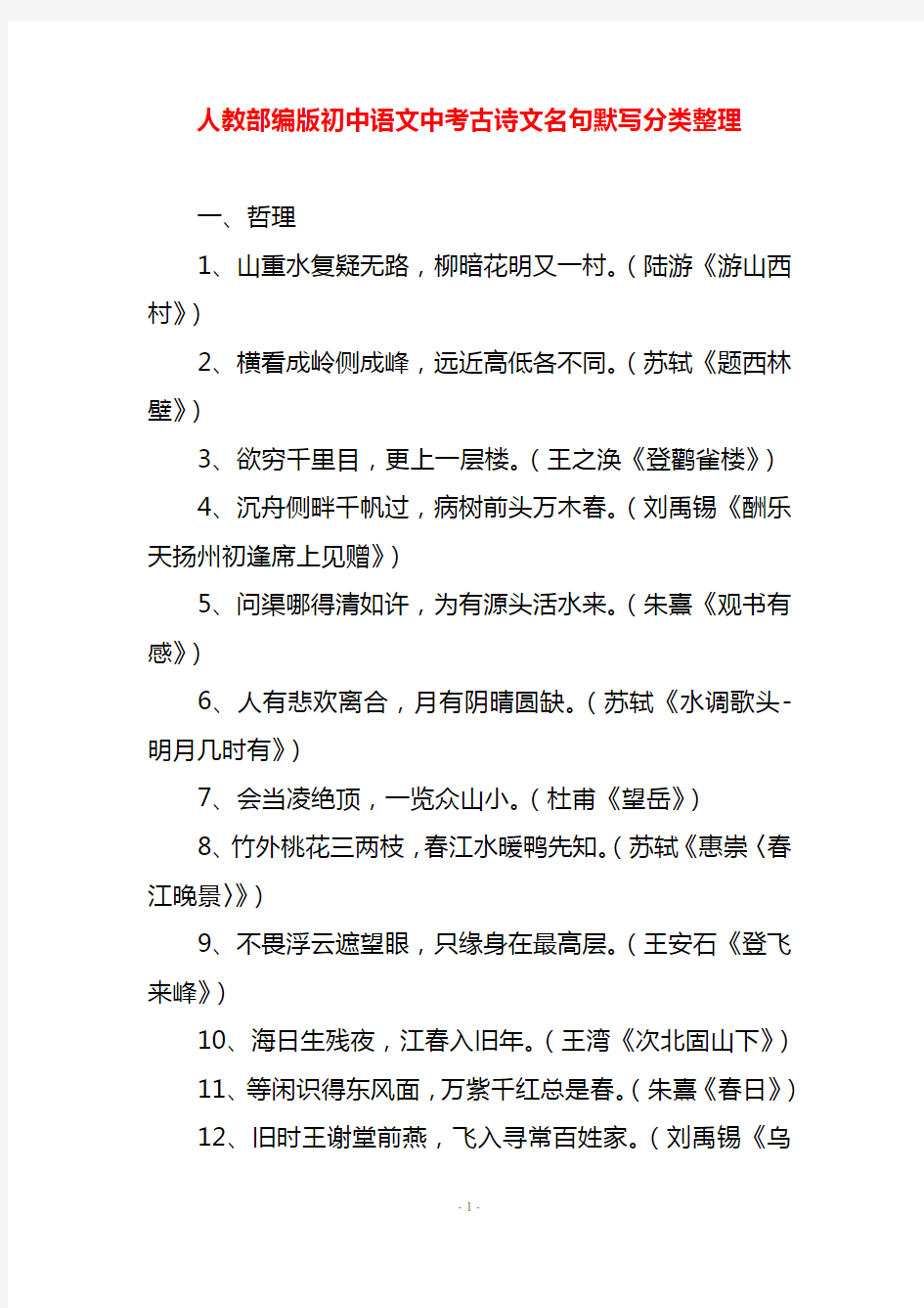 人教部编版初中语文中考古诗文名句默写分类整理