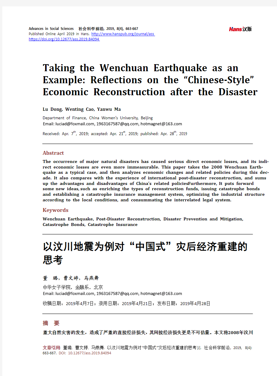 以汶川地震为例对“中国式”灾后经济重建的 思考