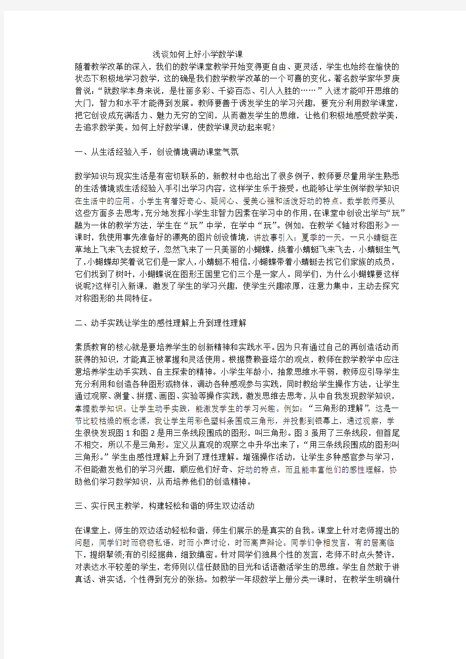 浅谈如何上好小学数学课(1)