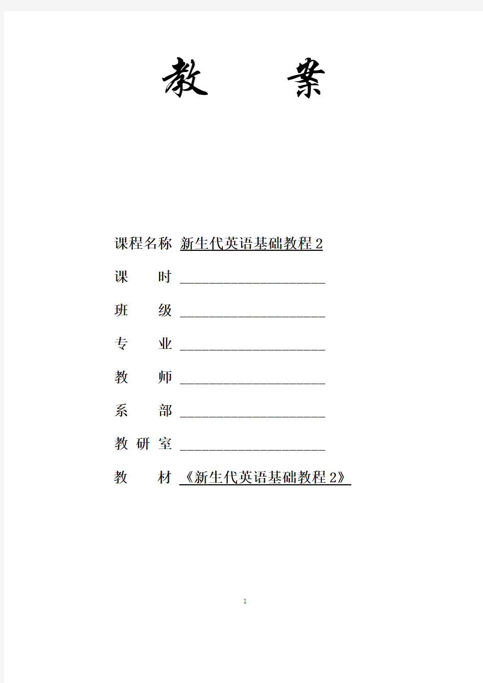 新生代英语基础教程2 Unit3_电子教案