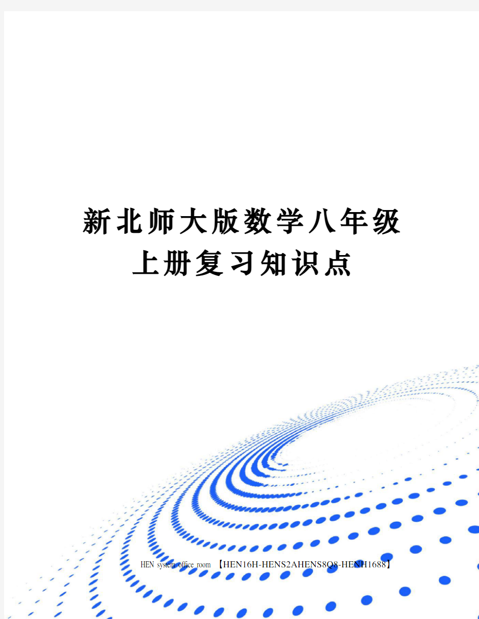 新北师大版数学八年级上册复习知识点完整版