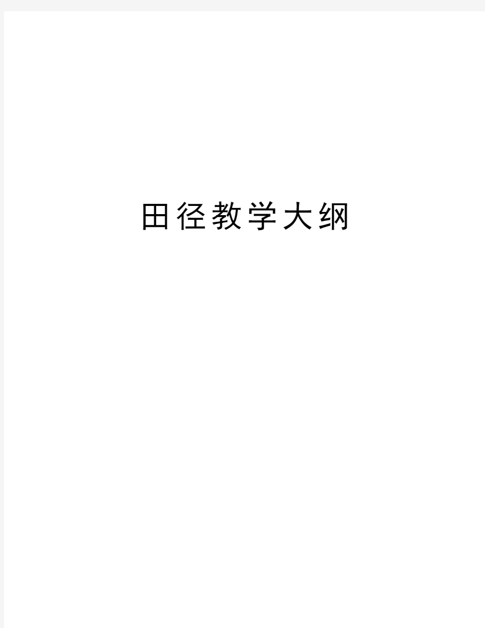 田径教学大纲复习过程