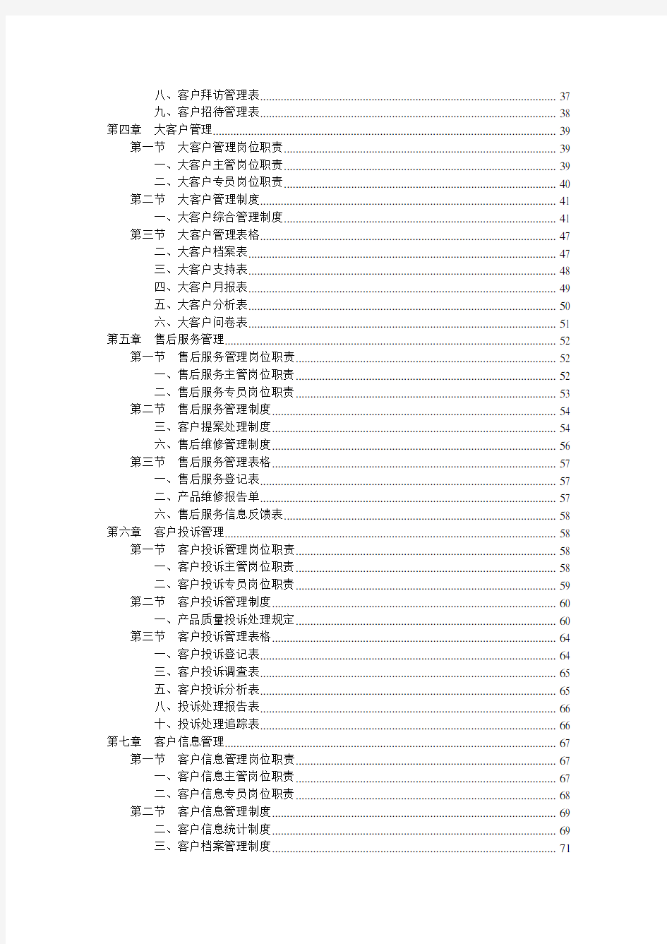 客户服务部规范化管理(参考Word)