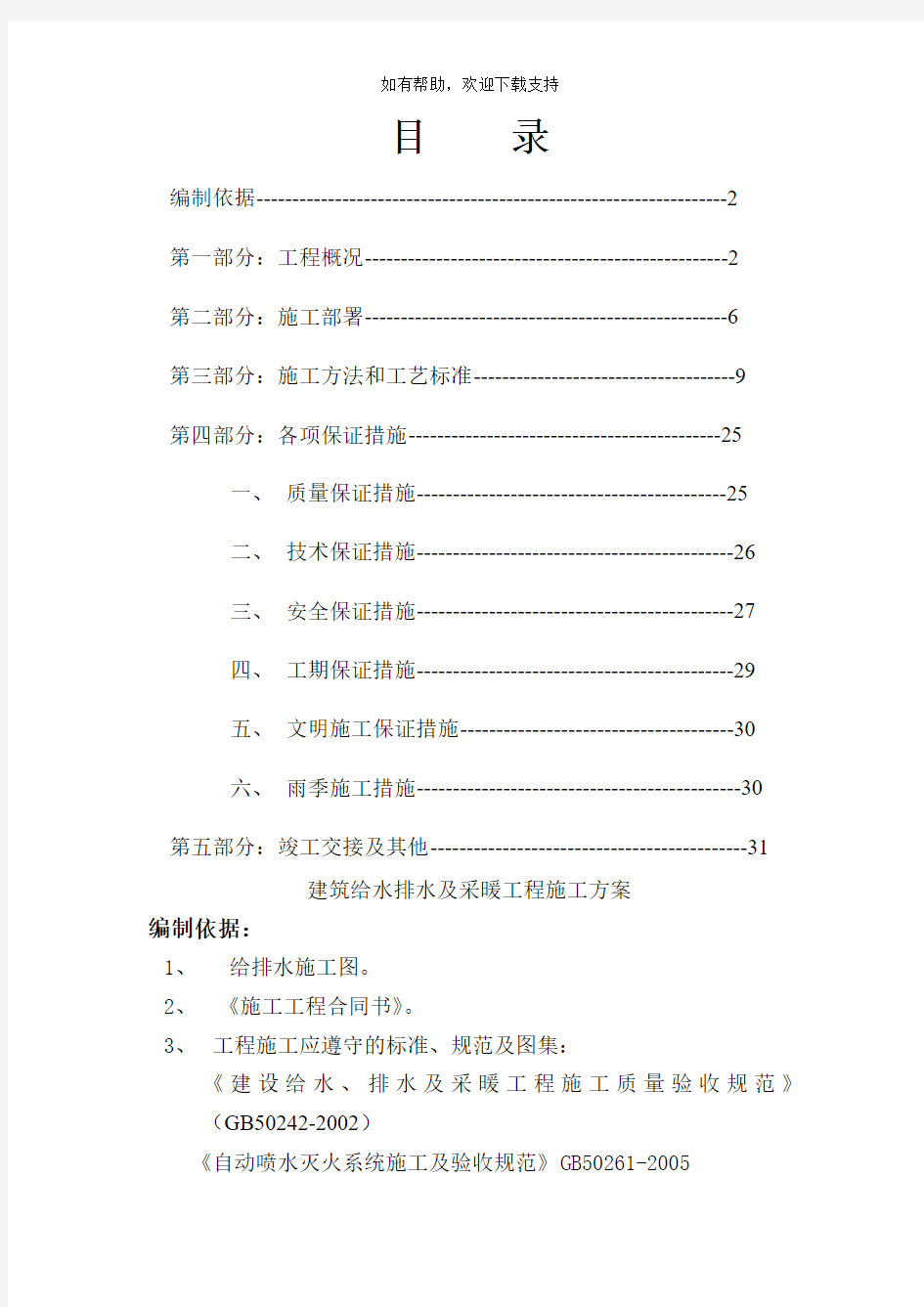 建筑给水排水及采暖工程施工方案