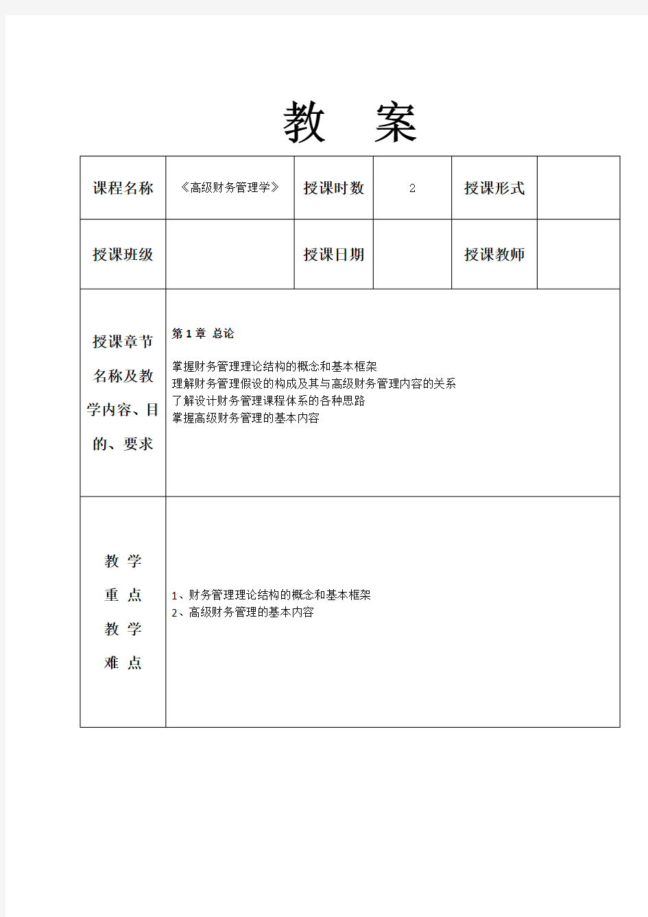 《高级财务管理学》教案