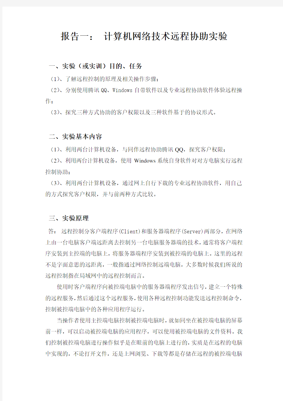 计算机网络远程协助实验报告