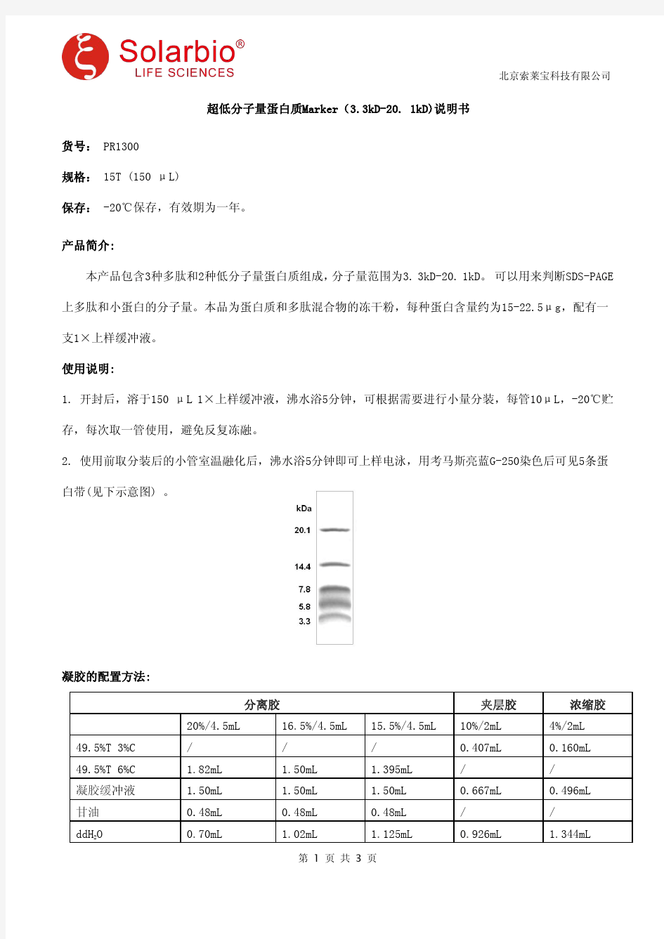 超低分子量蛋白质Marker(3.3kD-20. 1kD)说明书