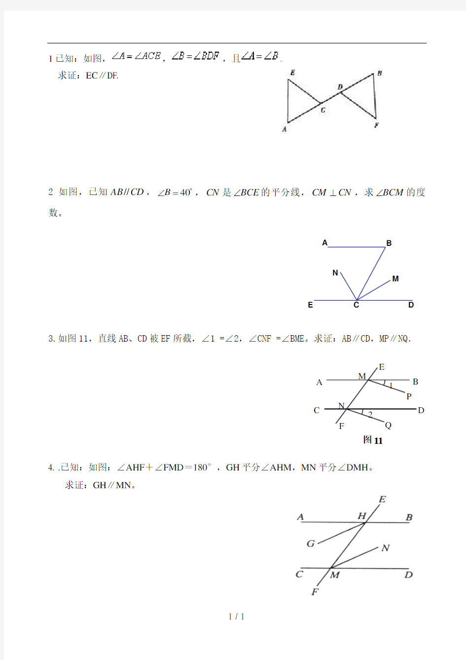 人教版初一数学平行线证明题