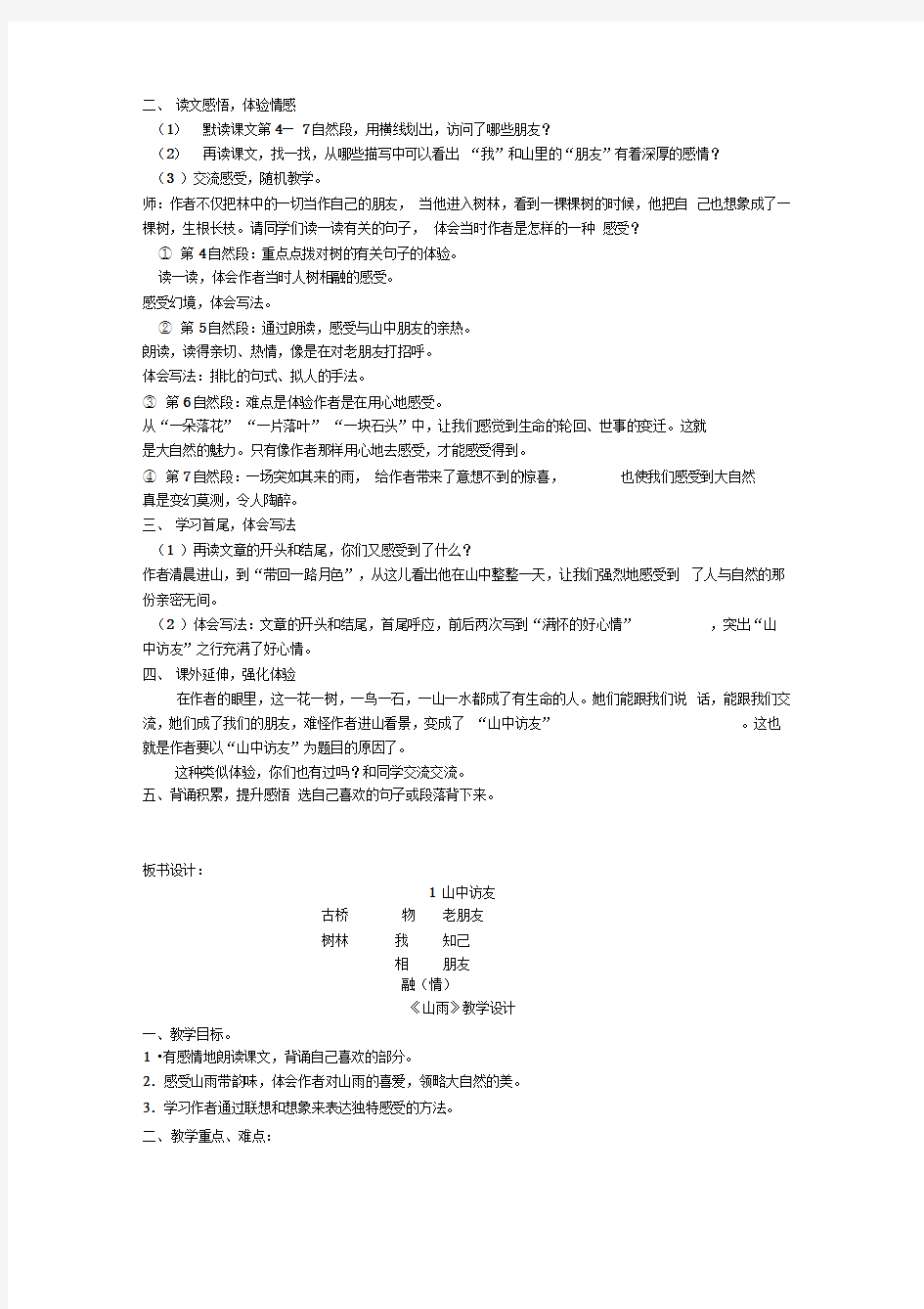 人教版六年级上册语文全册教案