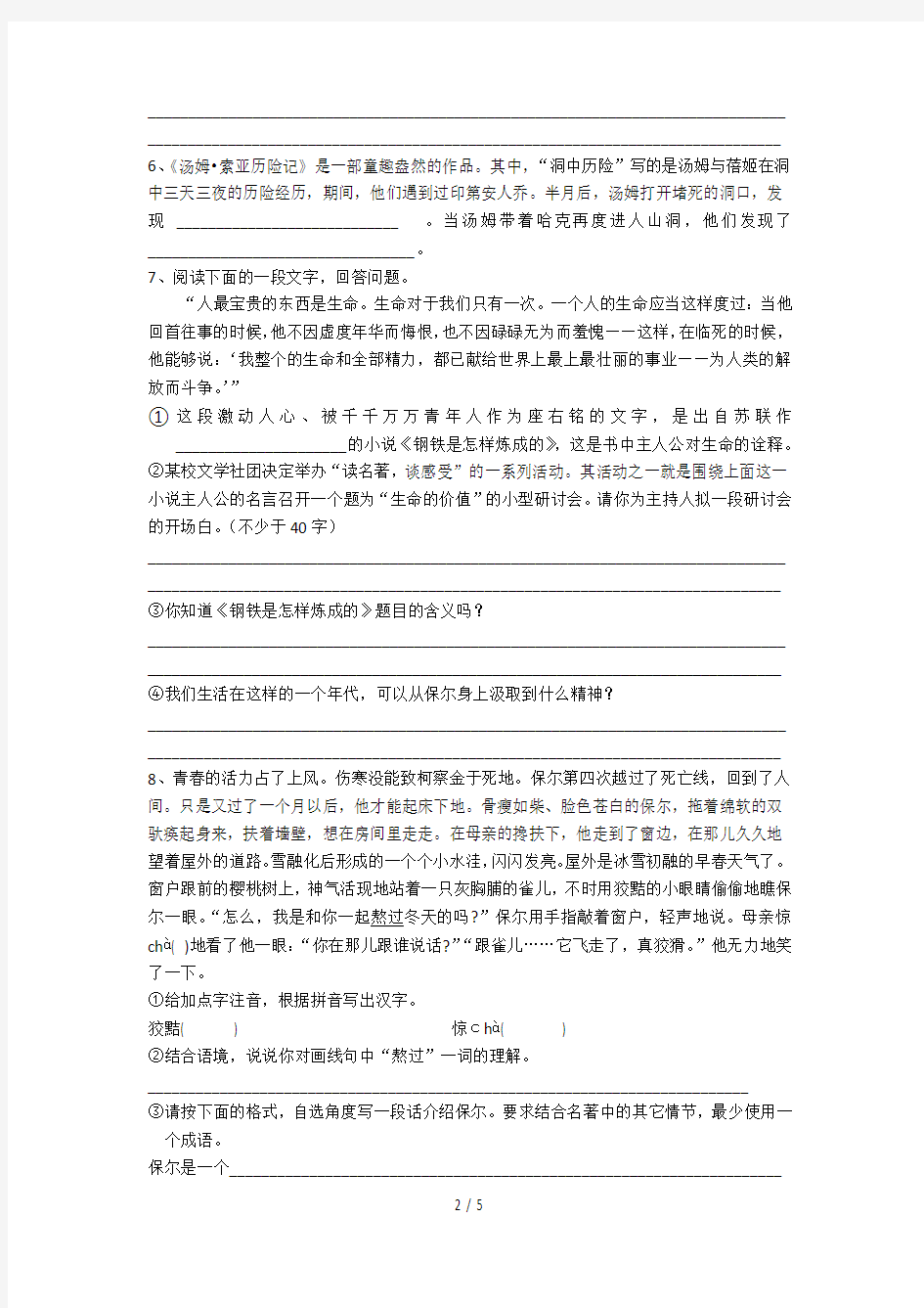 苏教版初中语文名著阅读题(初一~初二上学期)含答案