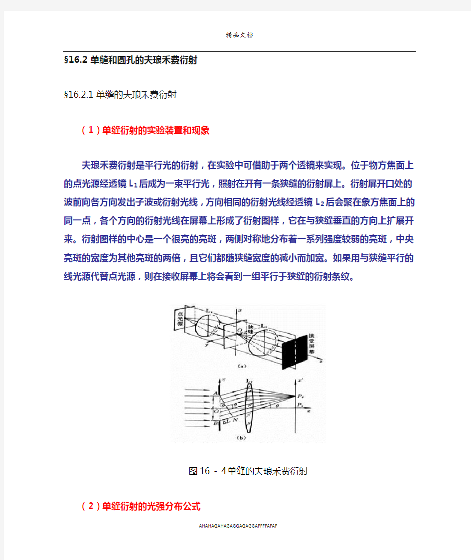 夫琅禾费单缝衍射