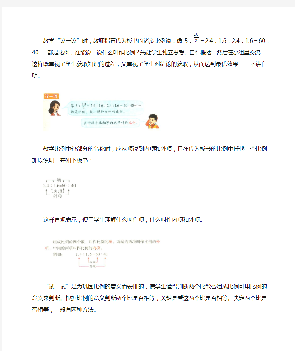 新北京版六年级数学下册《比例的意义》教材分析