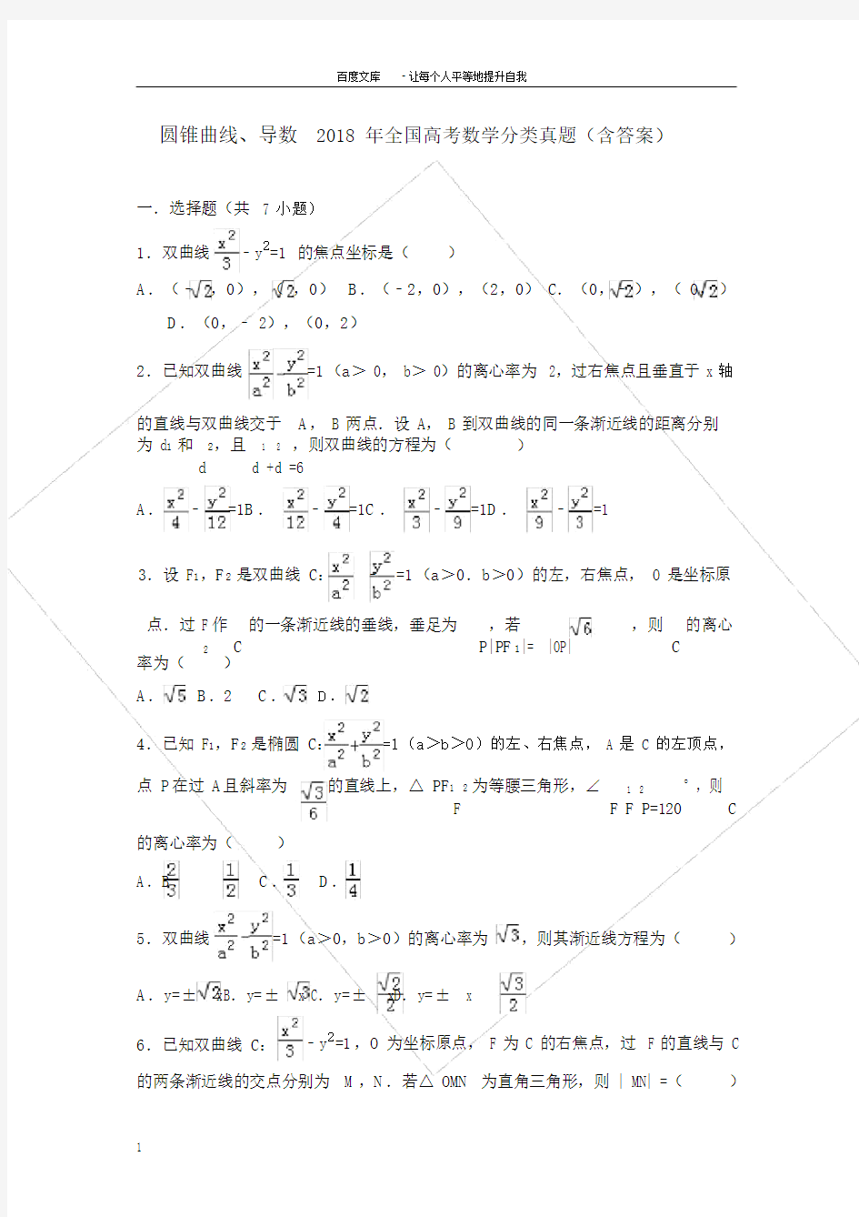 圆锥曲线导数2018年全国高考数学分类真题(含答案).doc