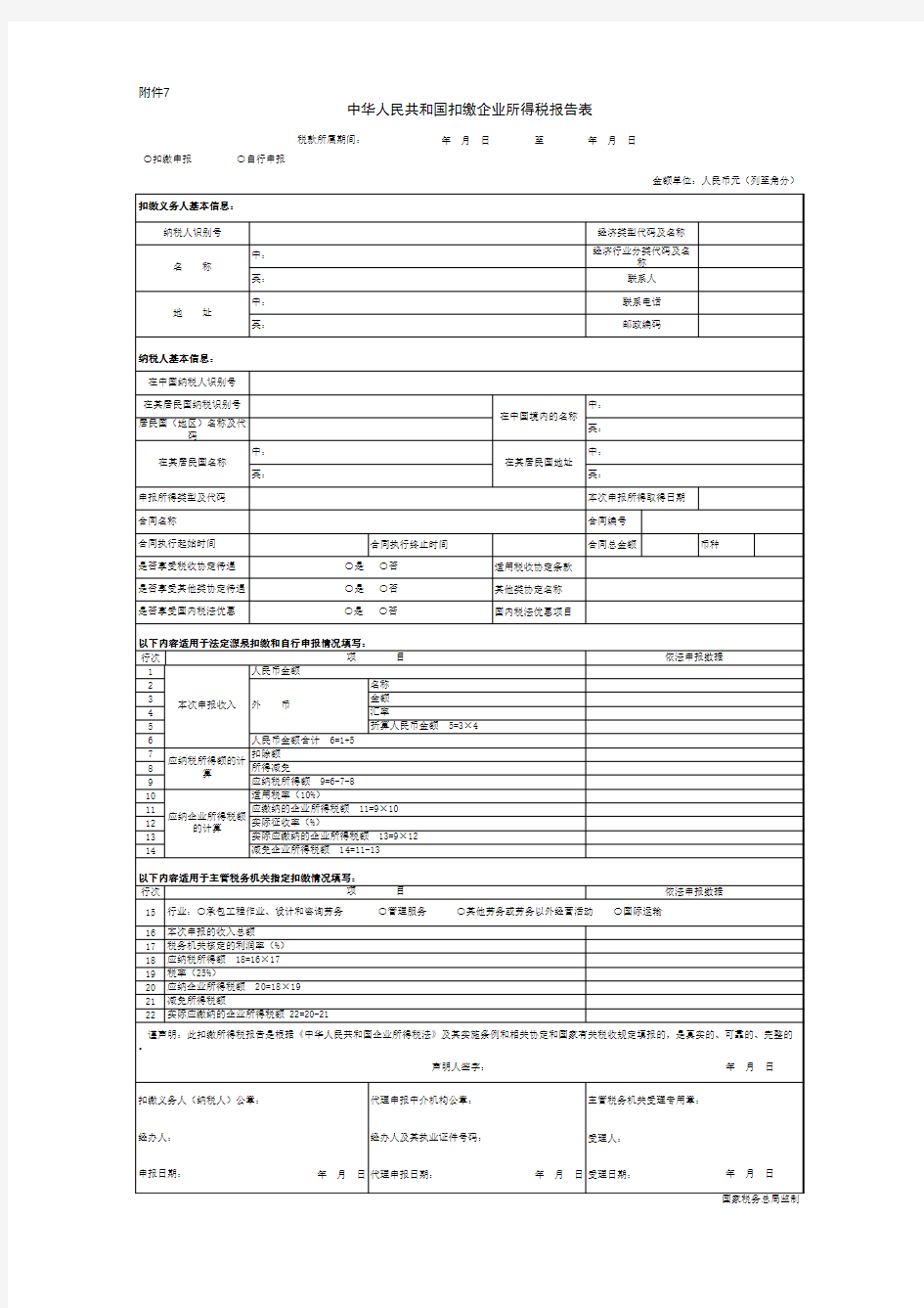 中华人民共和国扣缴企业所得税报告表