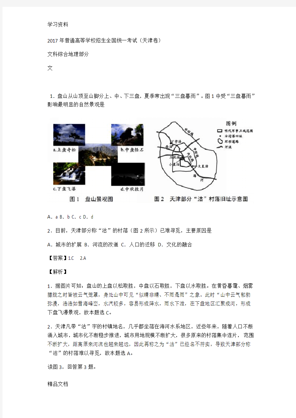 高考地理天津卷含答案解析资料讲解