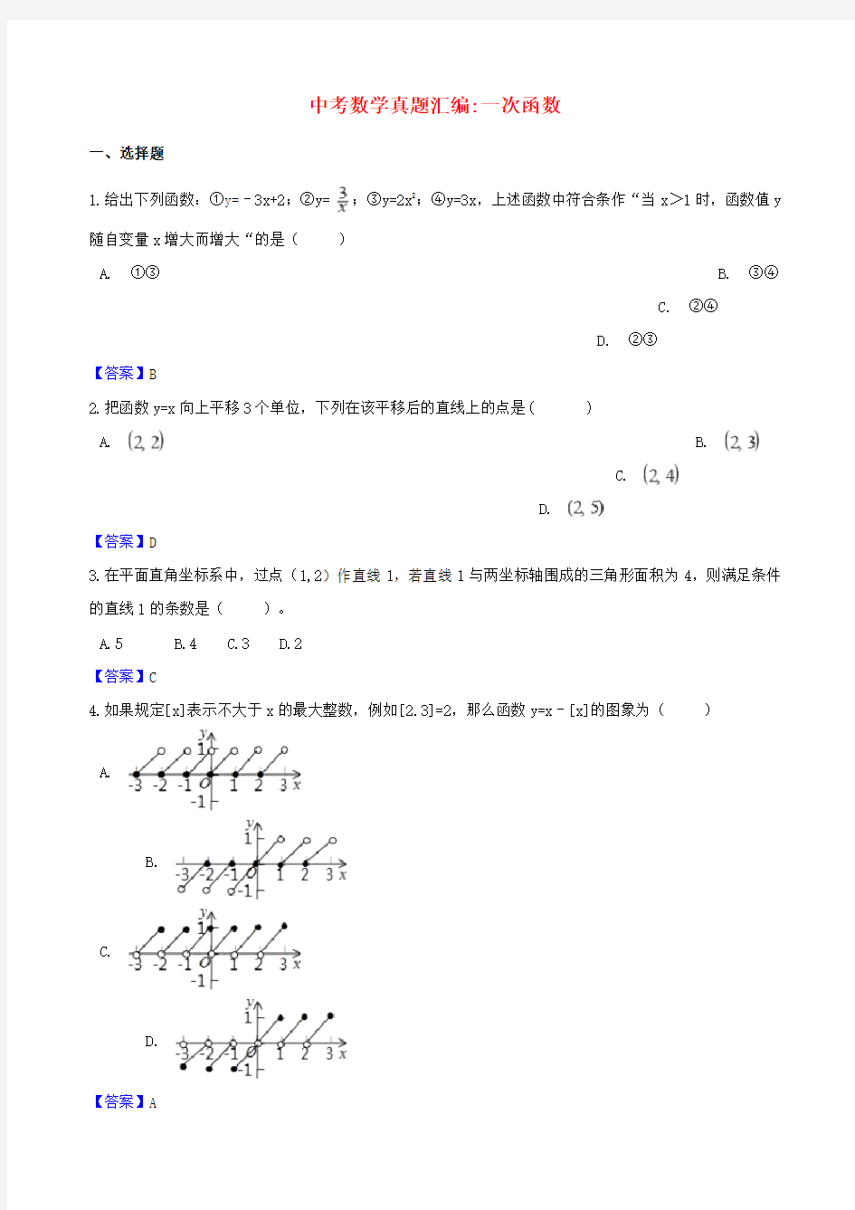 2019-2020年中考数学真题汇编 一次函数