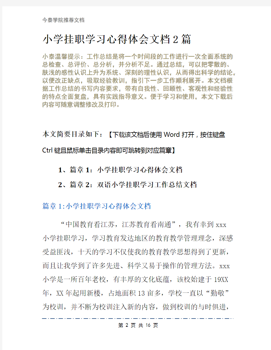 小学挂职学习心得体会文档2篇