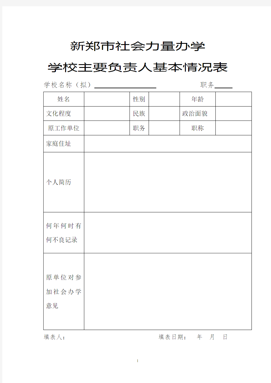 民办学校(培训班)申请办学模板及填写表格