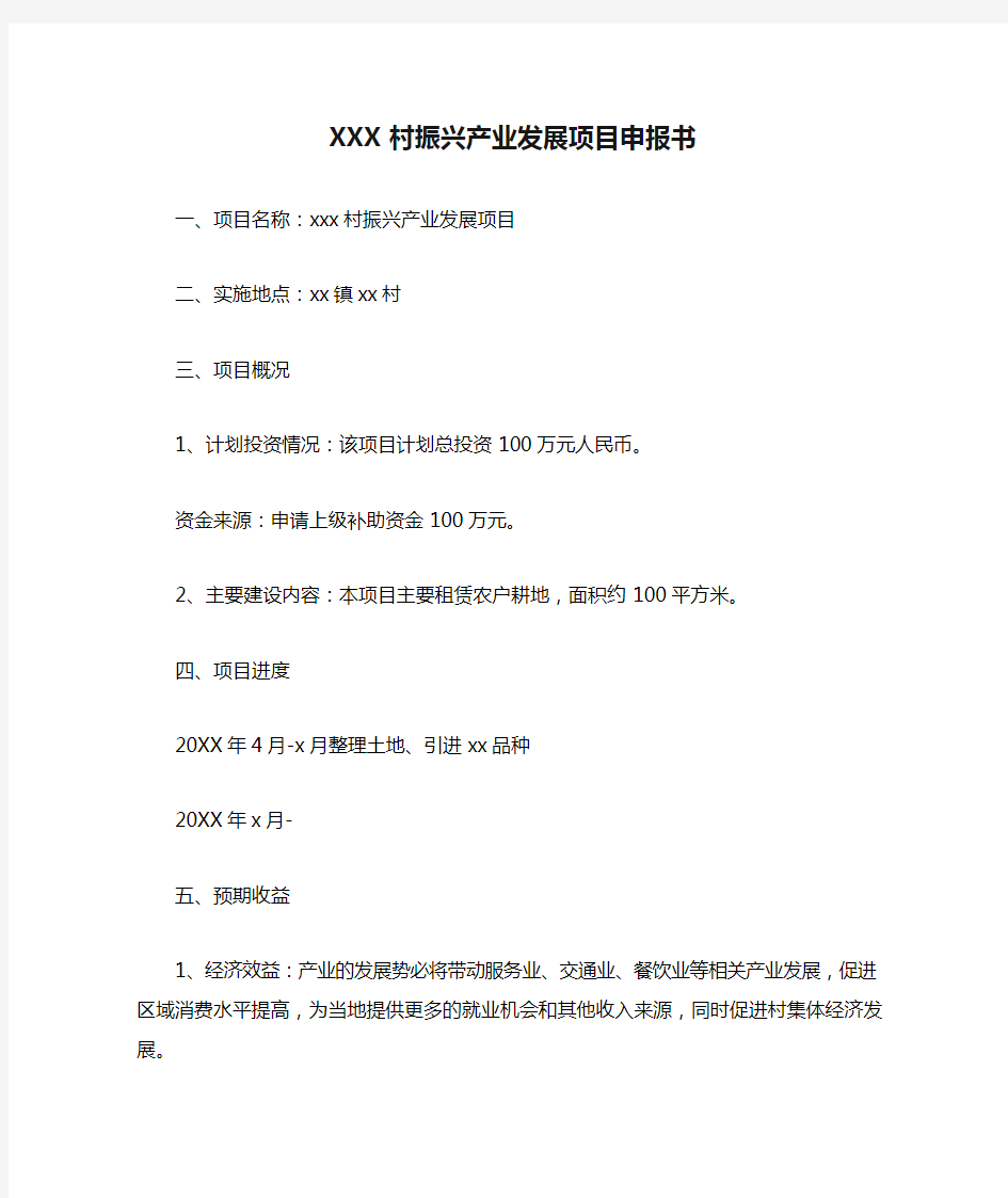 XXX村振兴产业发展项目申报书