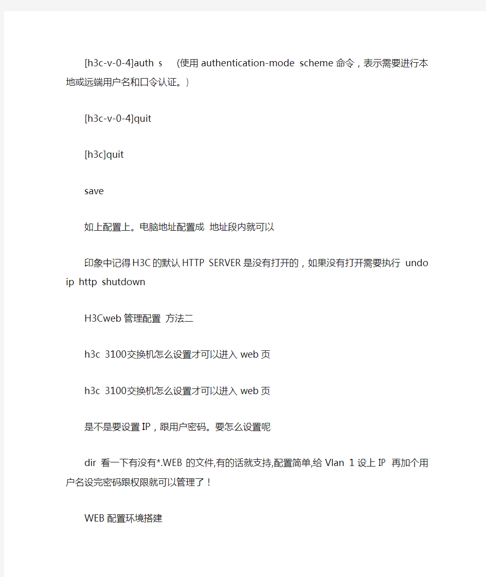 H3C交换机设置web管理