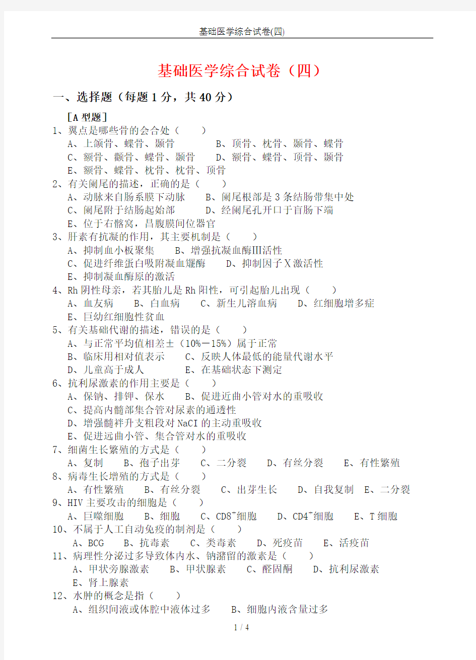 基础医学综合试卷(四)