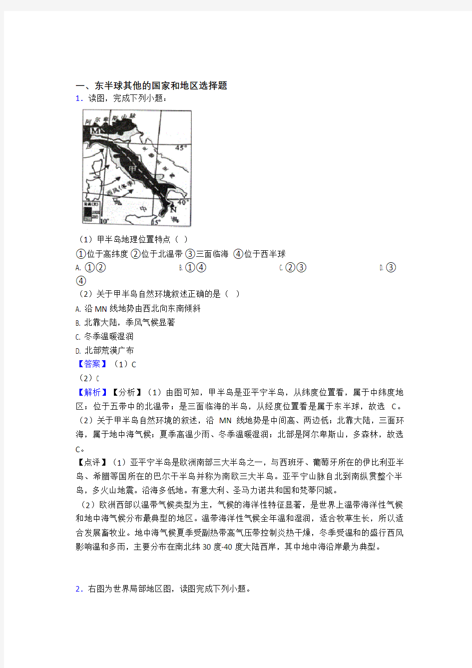 初中地理  东半球其他的国家和地区(附答案)