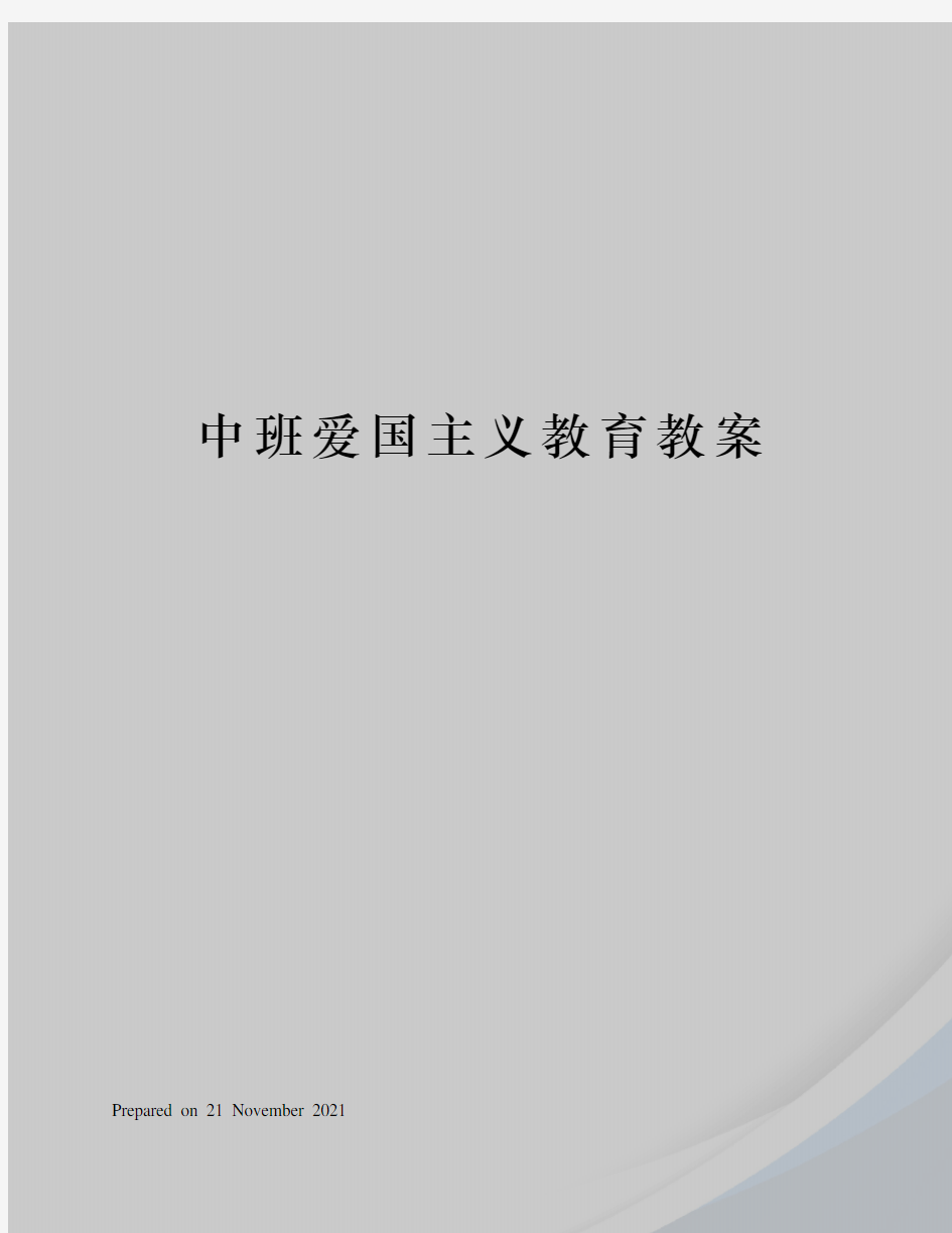 中班爱国主义教育教案