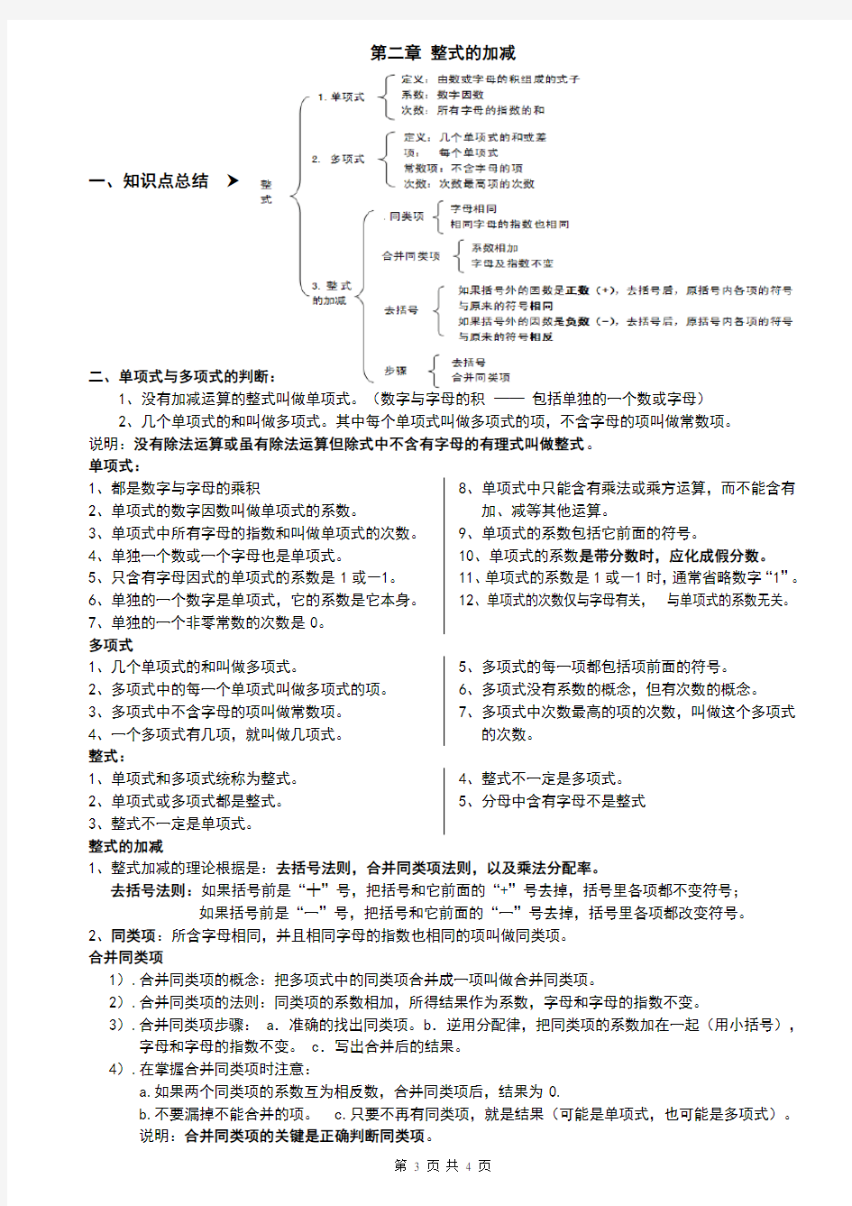 整式的加减知识点