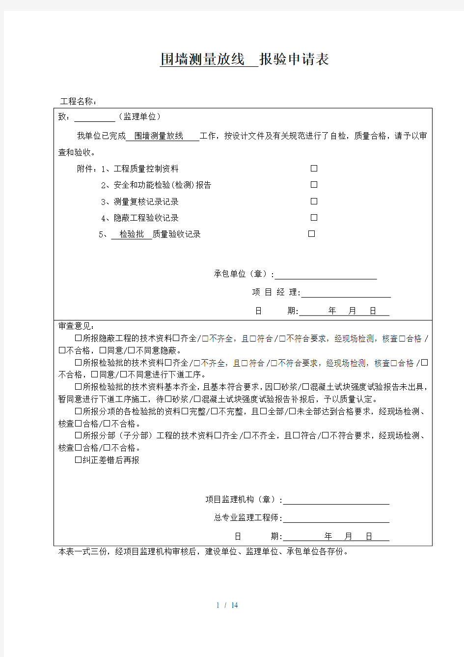 现浇砼围墙报验检验批