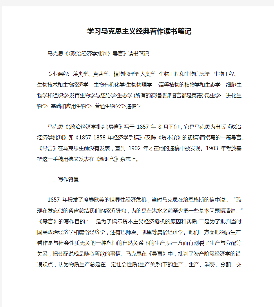 学习马克思主义经典著作读书笔记